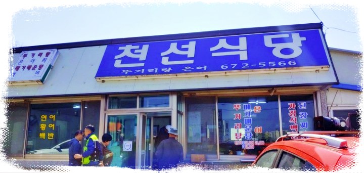 뚜거리탕-양양-맛집-외경