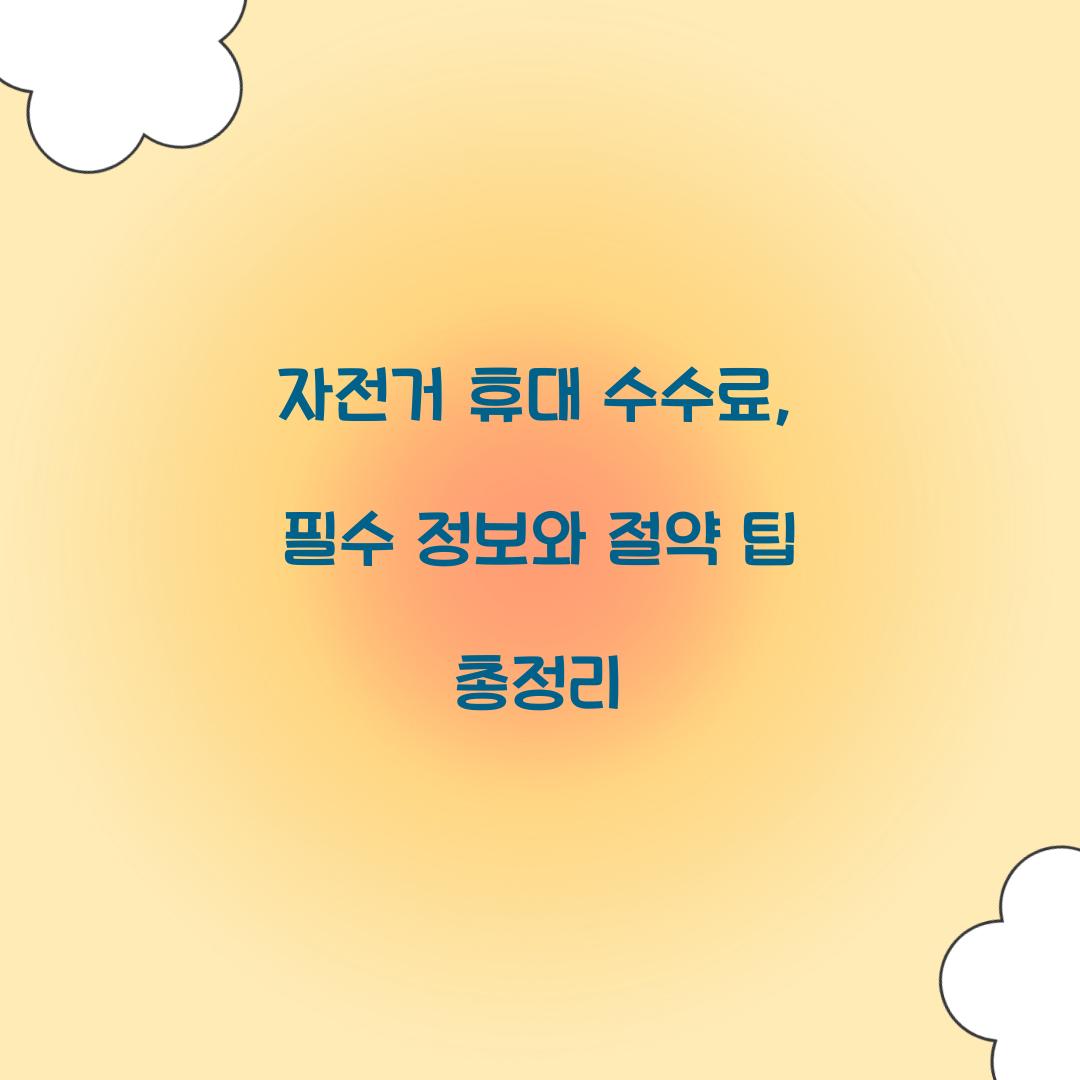 자전거 휴대 수수료