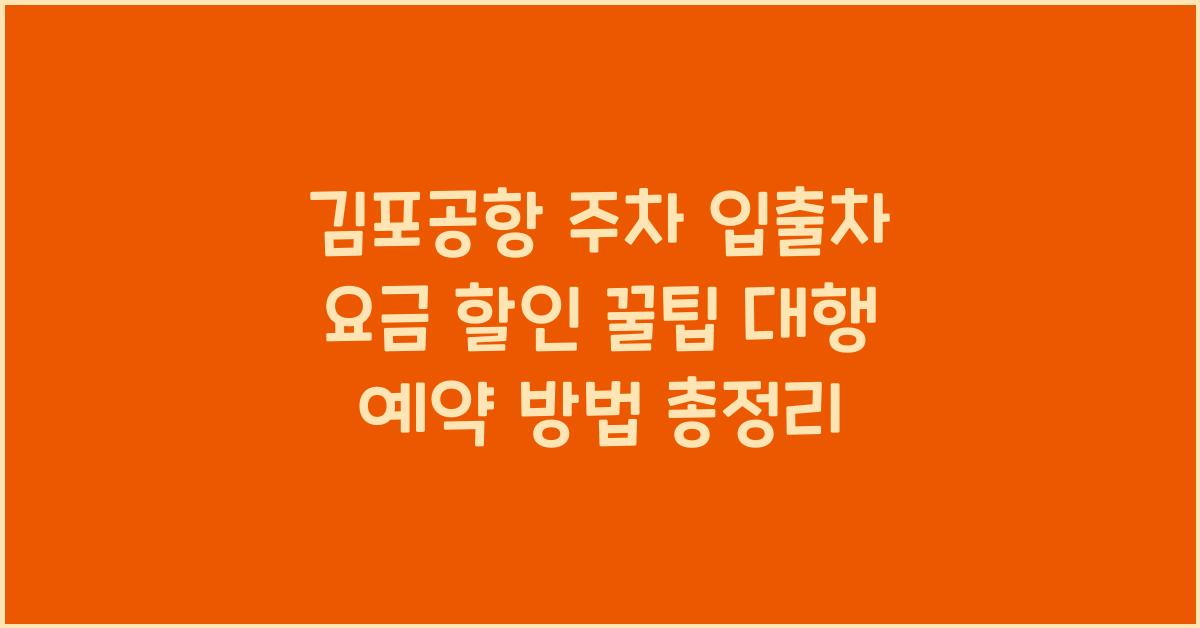 김포공항 주차 입출차