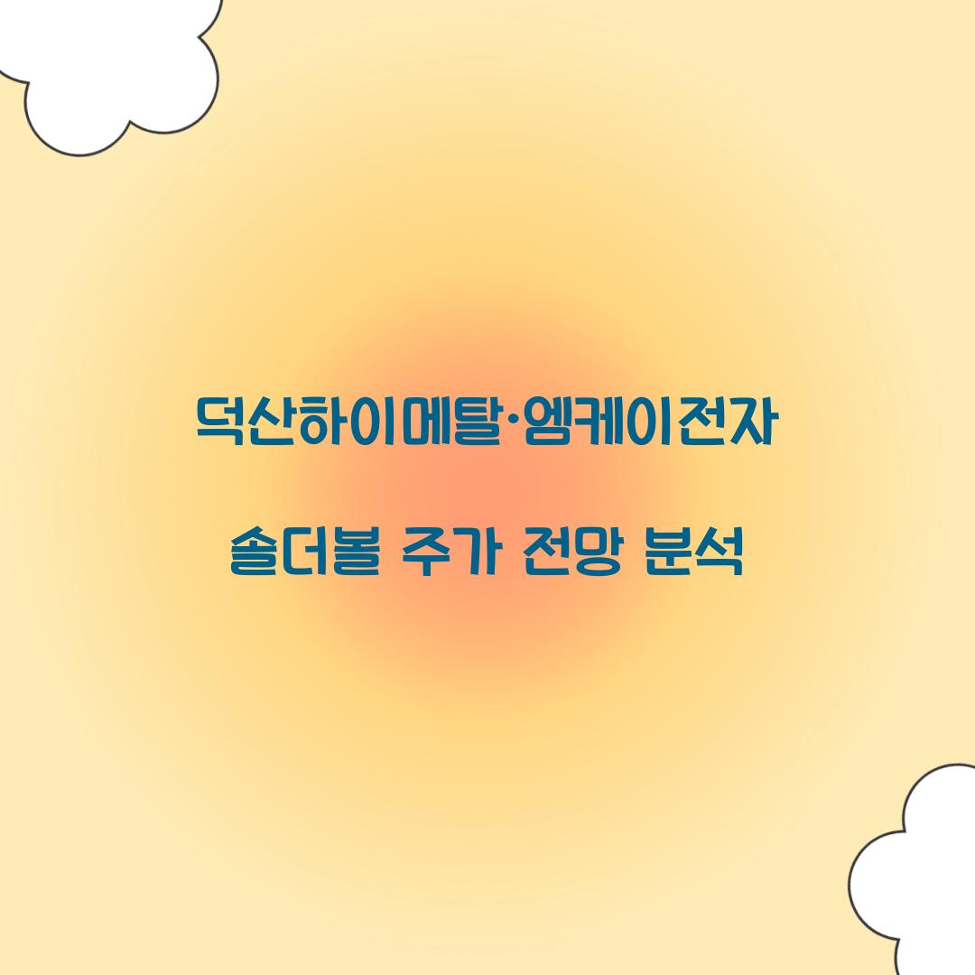 덕산하이메탈·엠케이전자 솔더볼 주가 전망
