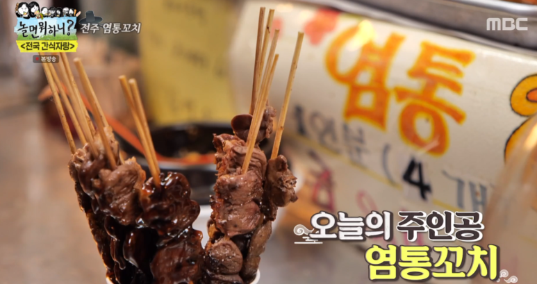 놀면뭐하니-전주-염통꼬치-사진