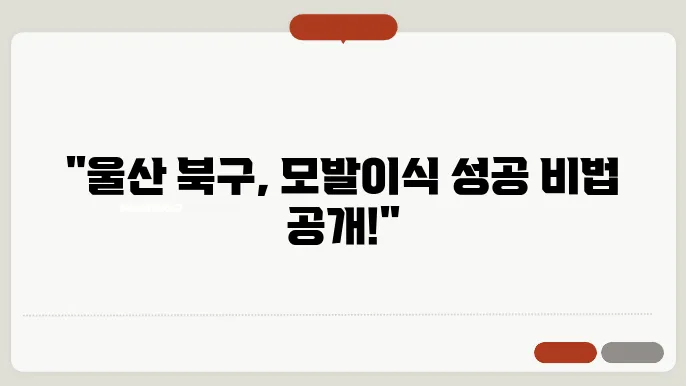 울산 북구 모발이식 잘하는곳, 비용,1000모 2000모 가격 ,모발이식 종류(절개,비절개)
