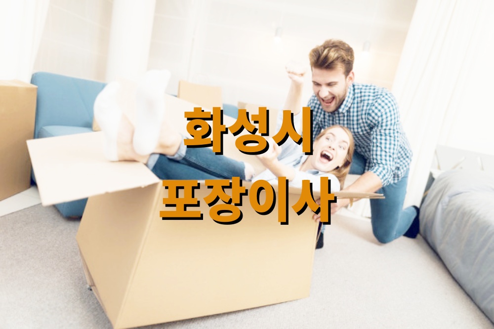 화성시 포장이사