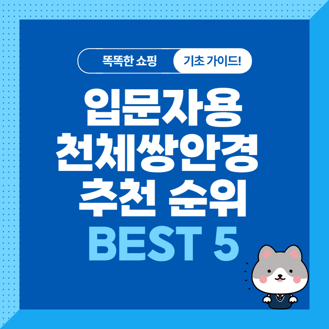 입문자용 천체쌍안경 추천 순위 비교