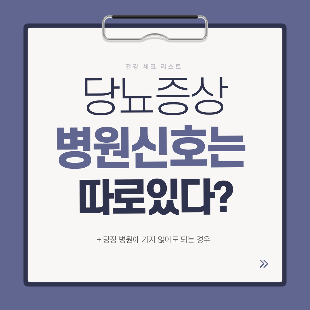 당뇨 증상 중 병원에 가야 하는 신호와 당장 병원에 가지 않아도 되는 경우를 구분해 설명한 이미지
