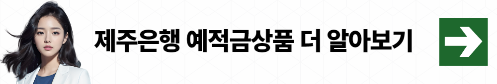 제주은행 MZ플랜적금 가입대상 및 조건