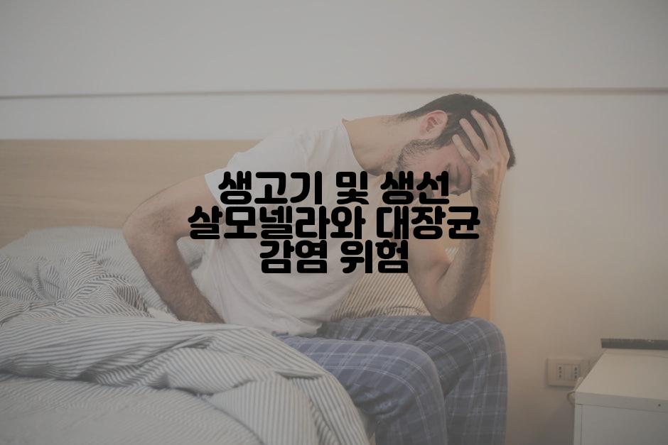 생고기 및 생선 살모넬라와 대장균 감염 위험