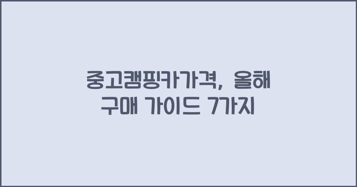 중고캠핑카가격