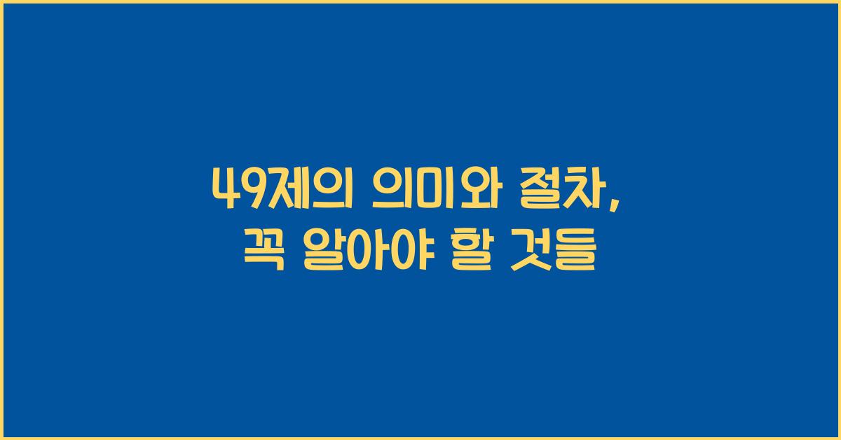 49제 