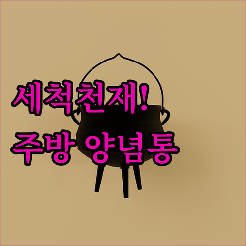 세척 편한 주방 양념통 세트 추천 종..