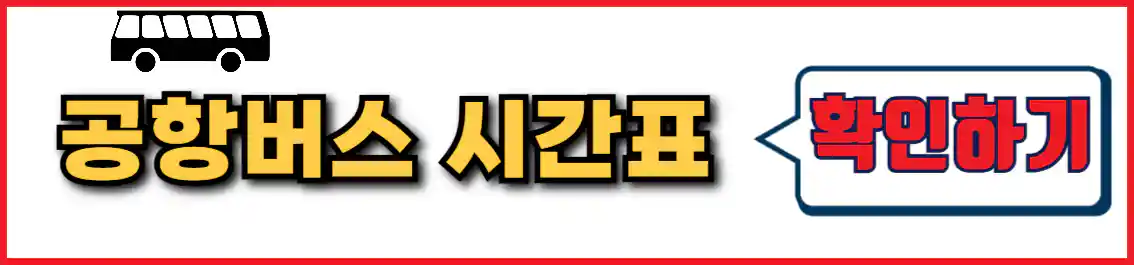 6005 공항버스 시간표