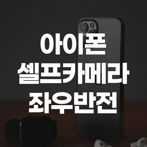 아이폰 셀프카메라 좌우반전