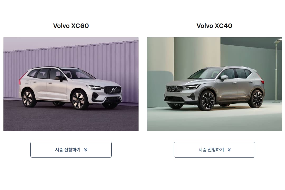 볼보 시승 신청하기의 모습