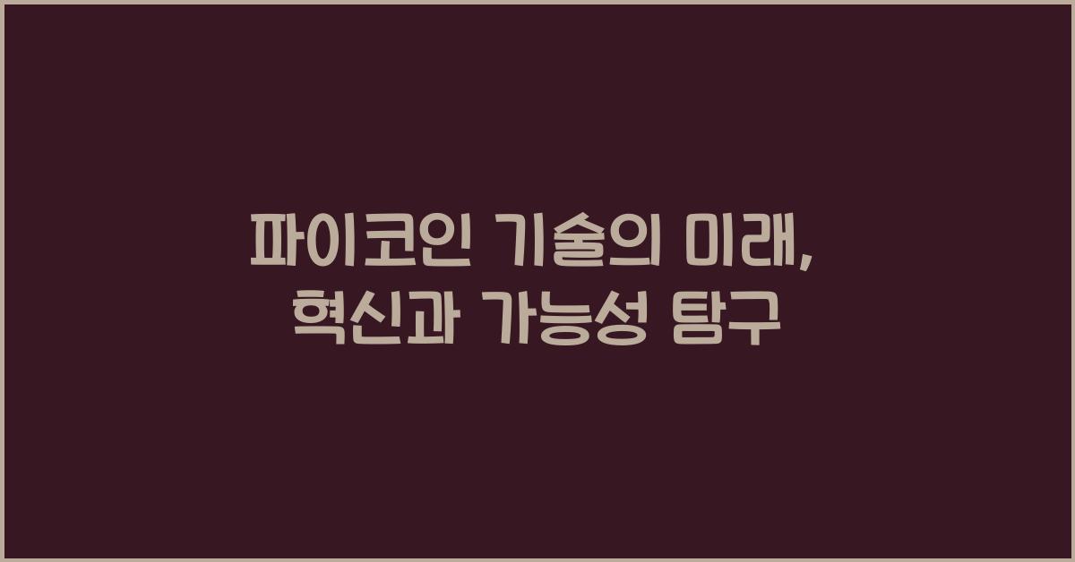 파이코인 기술
