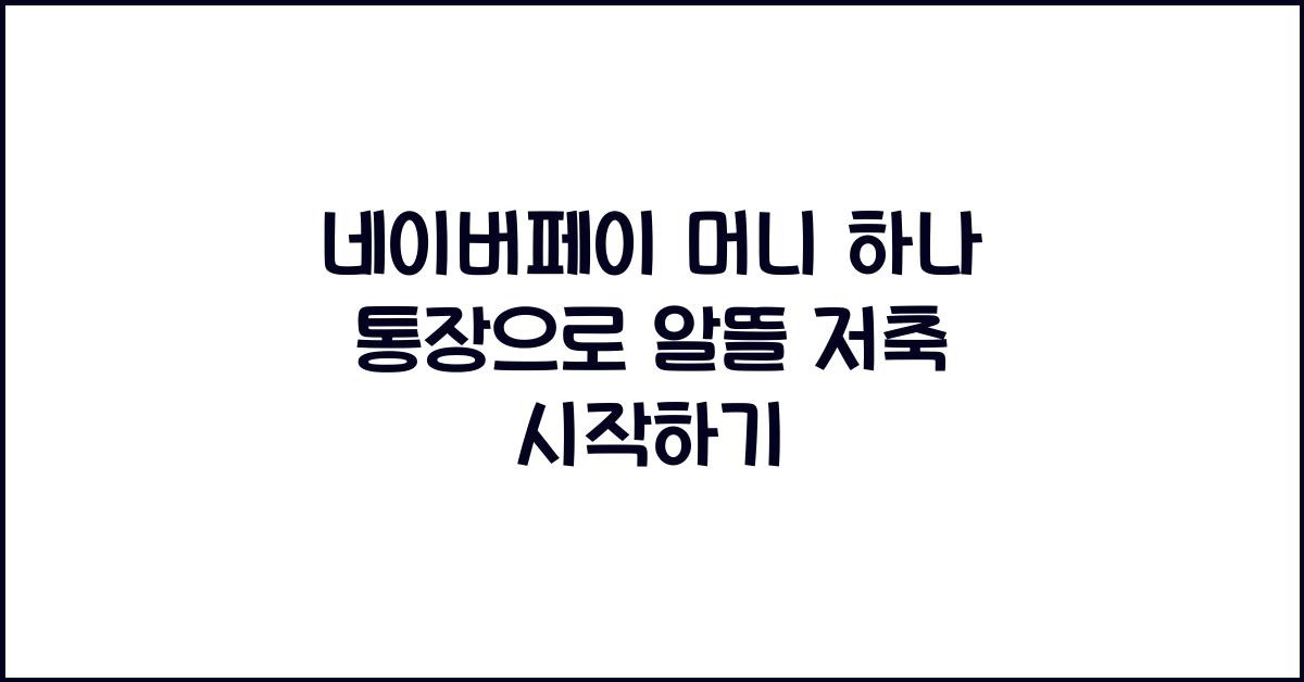 네이버페이 머니 하나 통장