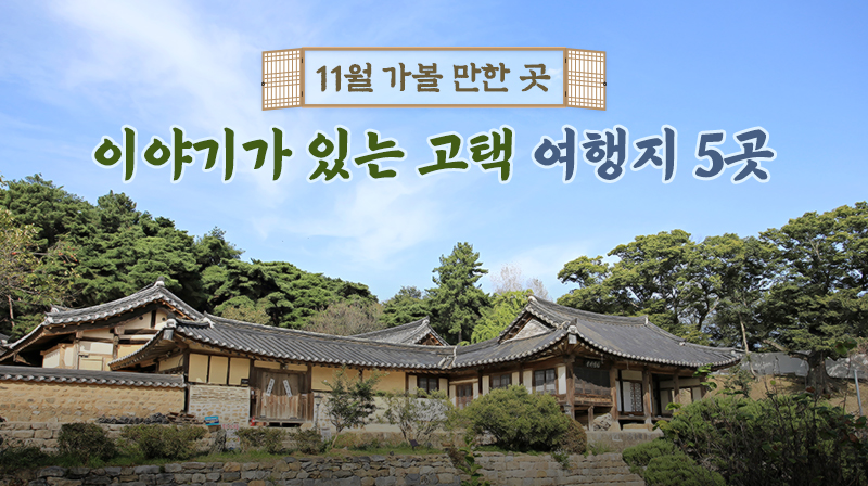 [파란형-Tipoazul] 11월 가볼 만한 곳 이야기가 있는 고택 여행지 5곳