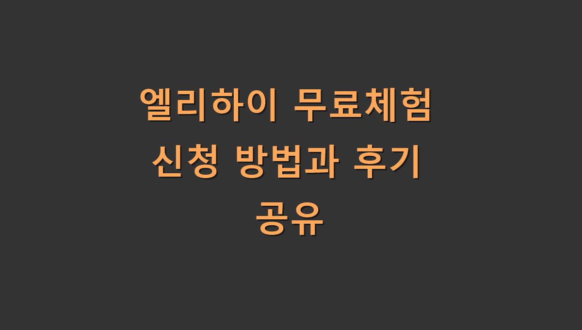 엘리하이 무료체험 신청 방법과 후기 공유