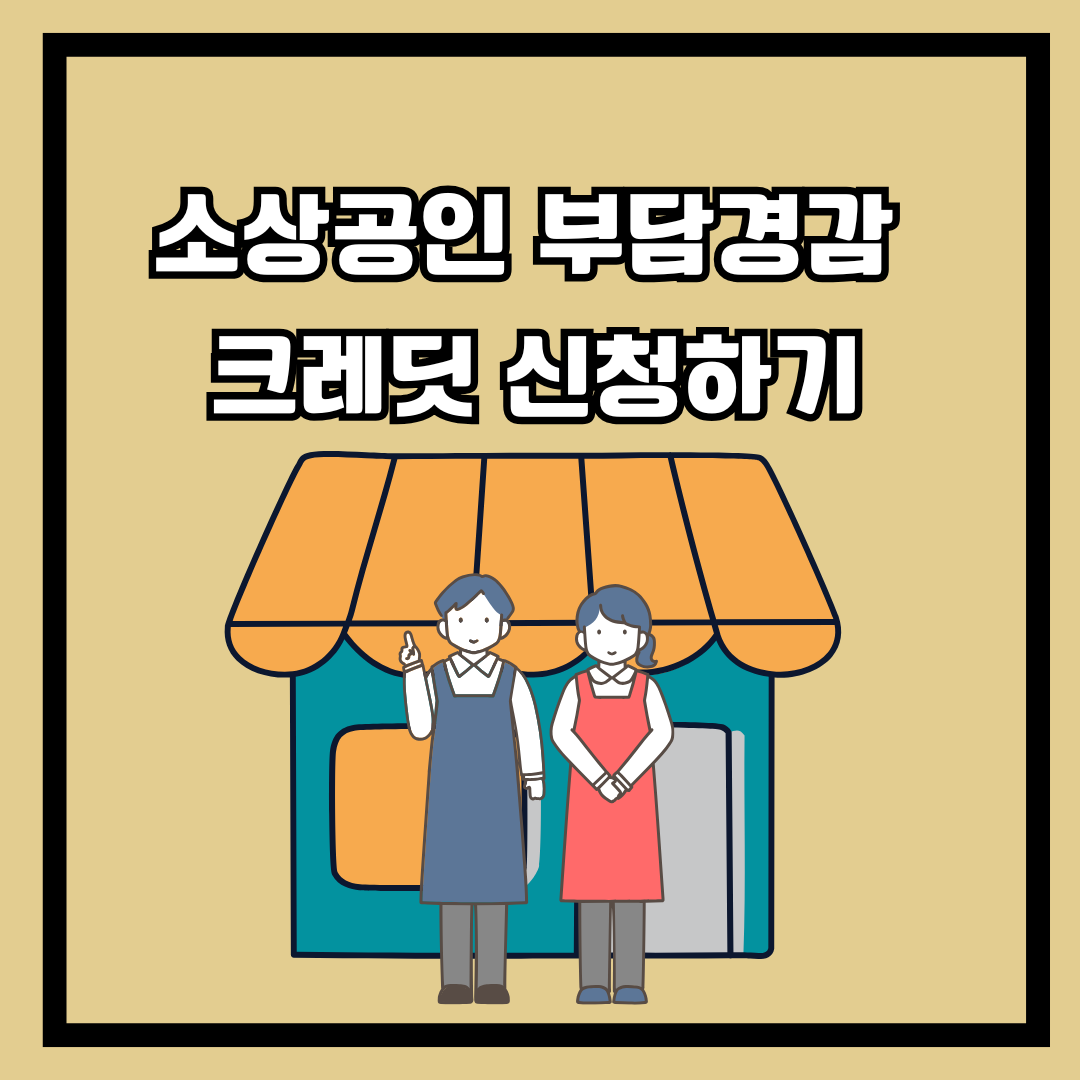 소상공인 부담경감 크레딧 지원사업