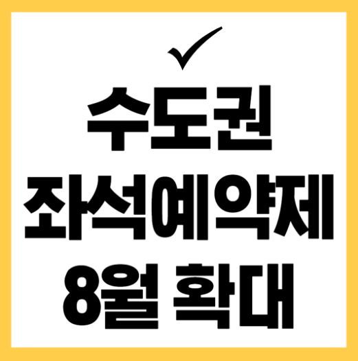 수도권 좌석예약제 확대