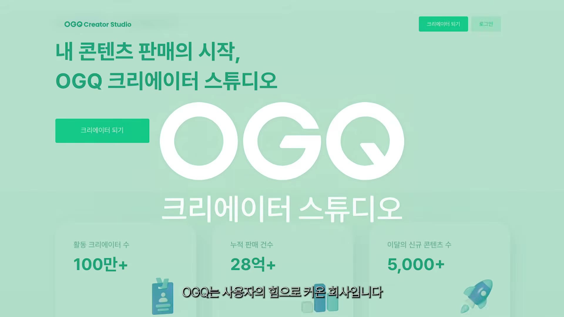 OGQ 크리에이터 스튜디오 소개 슬라이드 — 활동 크리에이터 100만+, 누적 판매 28억+, 이달 신규 콘텐츠 5,000+
