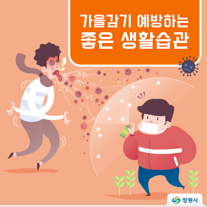 가을철 감기 예방 전략과 생활 기준
