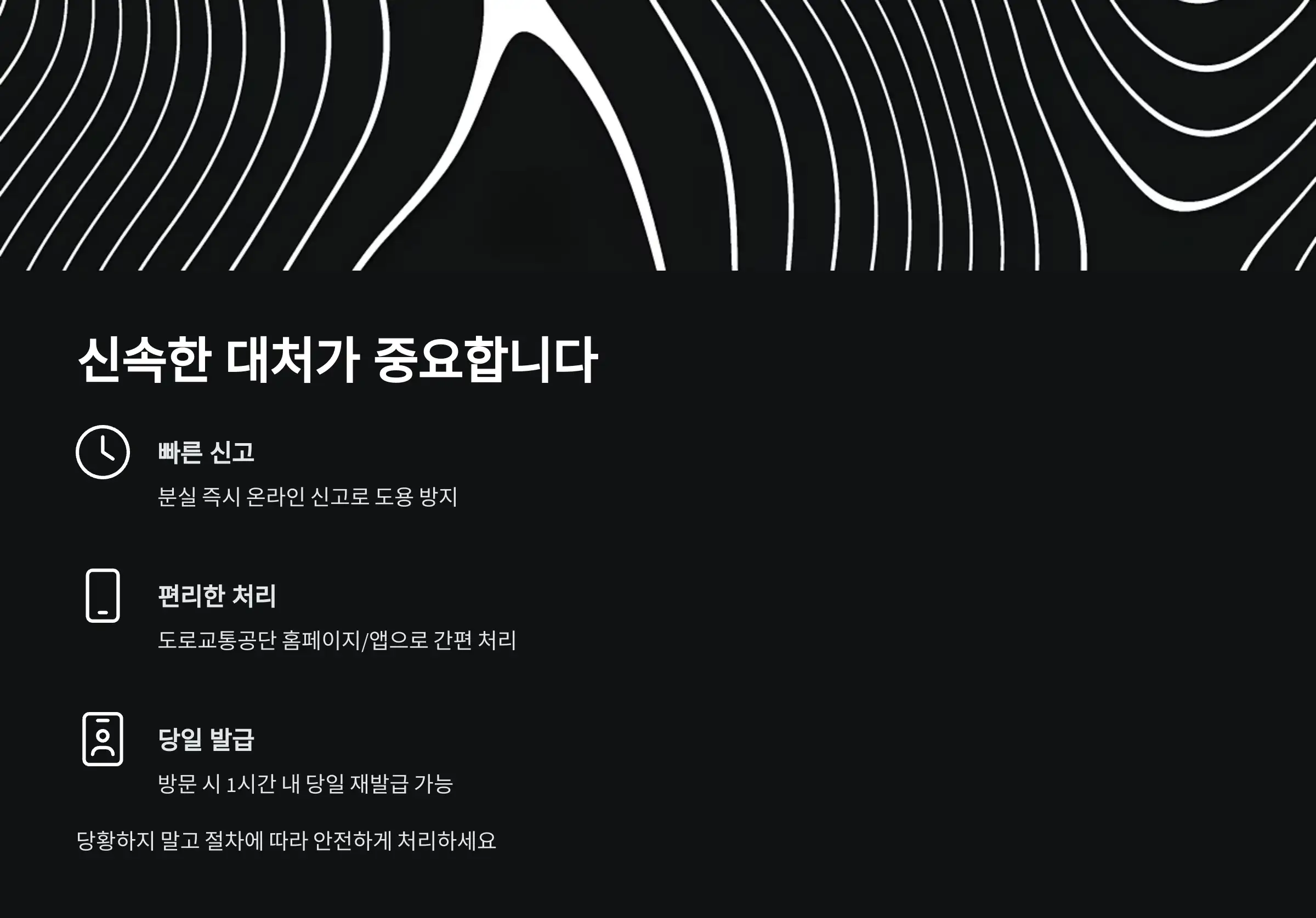 빠른 대처가 곧 안전입니다