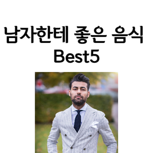 남자한테 좋은 음식 Best5