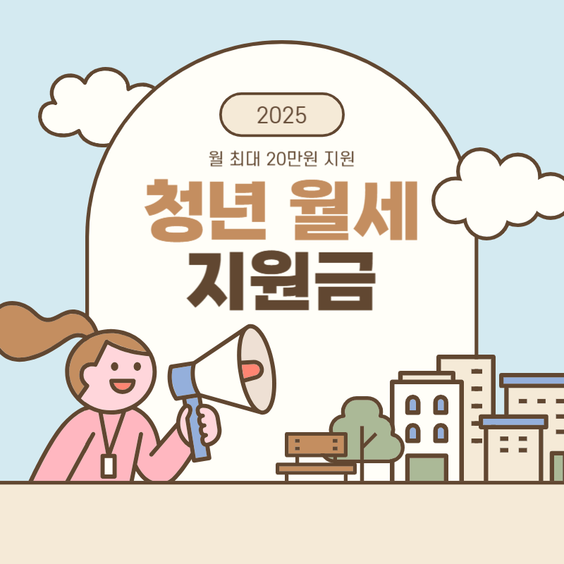 청년 월세 지원 신청방법 자격조건 필요서류 총정