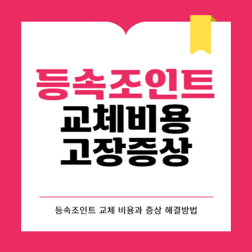 등속조인트 교체 비용과 고장증상 해결방법 알아보기