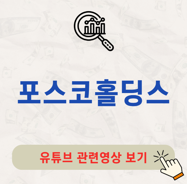 포스코홀딩스 배당금 지급일 배당일