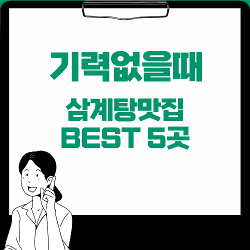 삼계탕 유명한곳 BEST 5곳