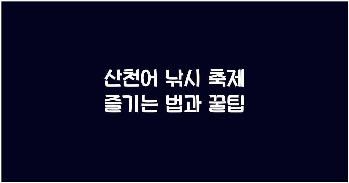 산천어 낚시 축제