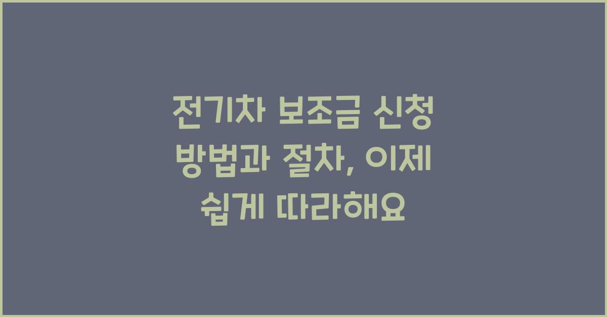 전기차 보조금 신청 방법과 절차