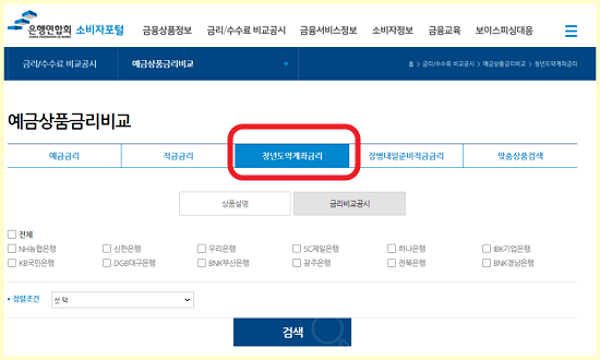 은행연합회 소비자포털에서 청년도약계좌상품 비교하기