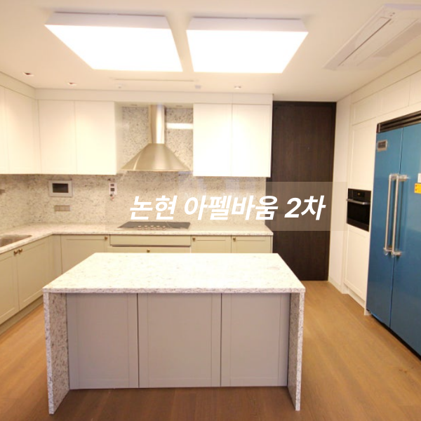논현 아펠바움 2차 인테리어