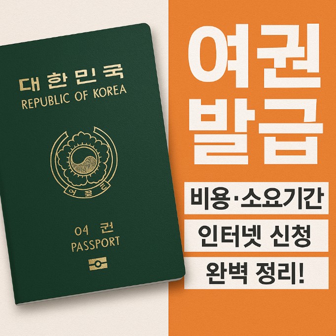 여권 발급 2025년 최신 가이드