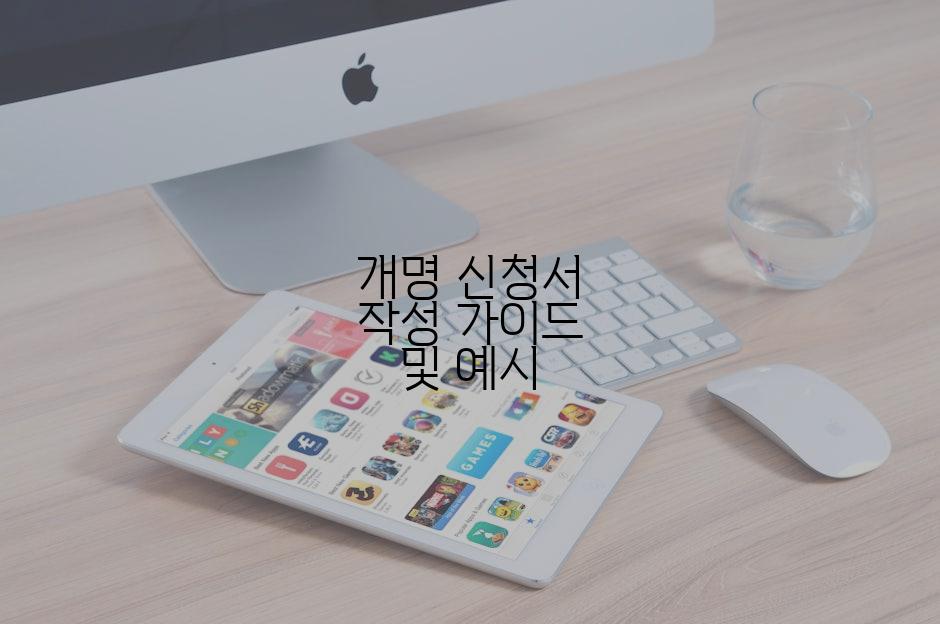 개명 신청서 작성 가이드 및 예시