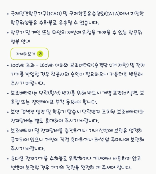진에어 보조배터리 규정 사항