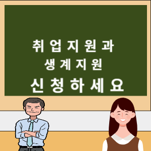 취업지원과 생계지원 신청하세요