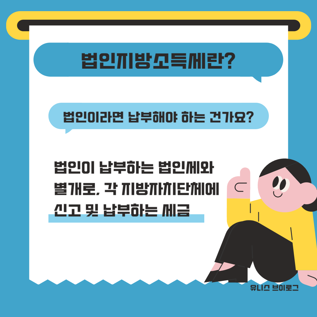 법인지방소득세란?