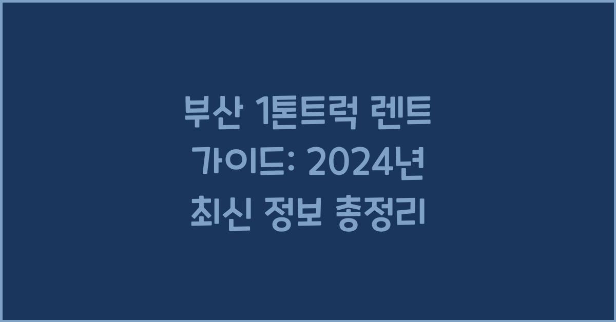 부산 1톤트럭 렌트