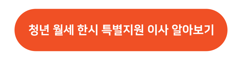 청년 월세 한시 특별지원