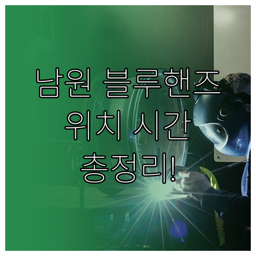 남원 현대자동차 블루핸즈 지점별 위치..