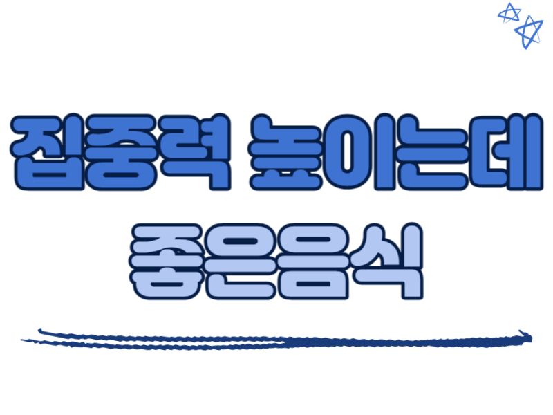 집중력 높이는데 좋은 음식