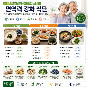 60대 이후 면역력 높이는 음식 7가지