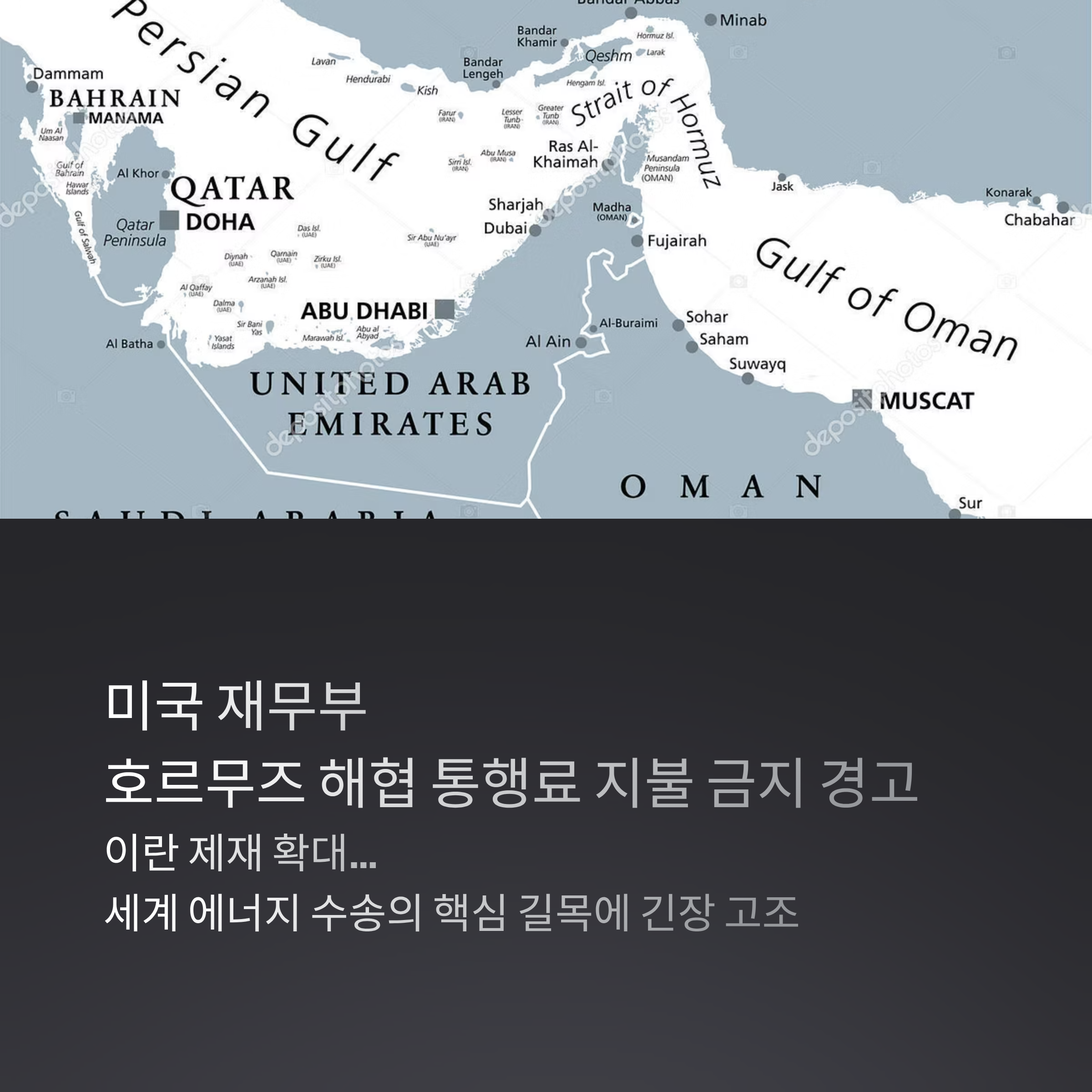 미국 재무부, 호르무즈 해협 통행료 지불 금지 경고