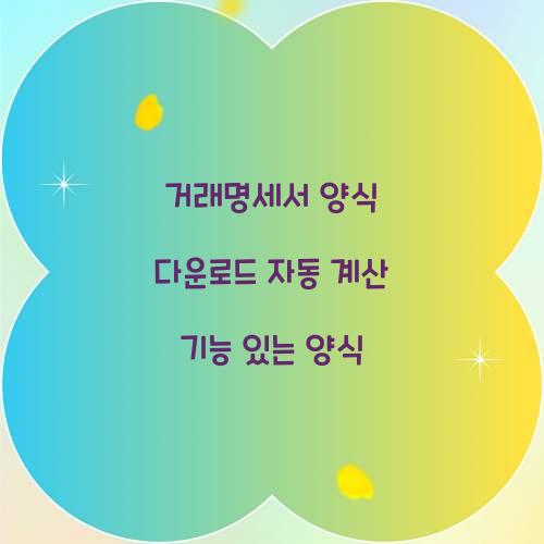 거래명세서 양식 다운로드 자동 계산 기능 있는 양식
