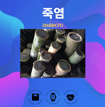 죽염