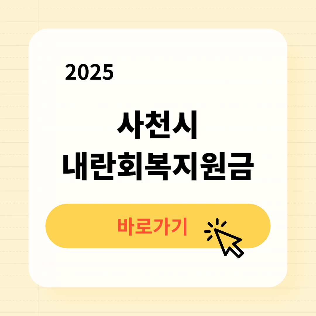 사천시 내란회복지원금 신청방법 사용처