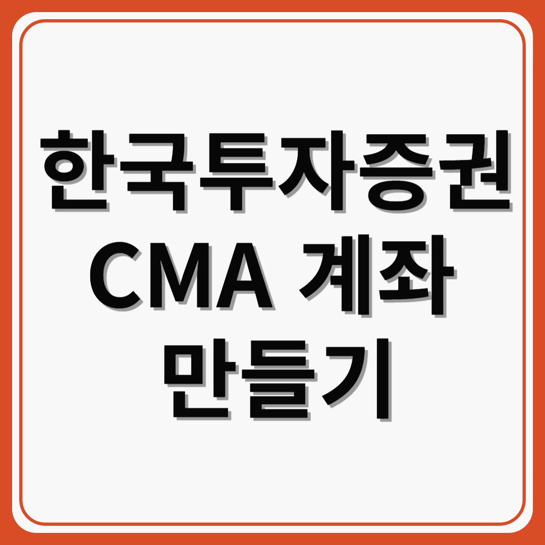 한국투자증권 CMA – 안전하고 똑똑한 재테크의 시작!